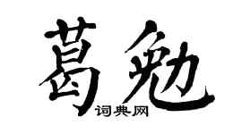 翁闓運葛勉楷書個性簽名怎么寫