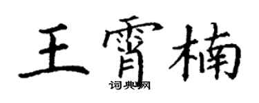 丁謙王霄楠楷書個性簽名怎么寫