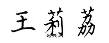 何伯昌王莉荔楷書個性簽名怎么寫