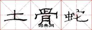 范連陞土骨蛇隸書怎么寫