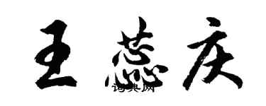 胡問遂王蕊慶行書個性簽名怎么寫