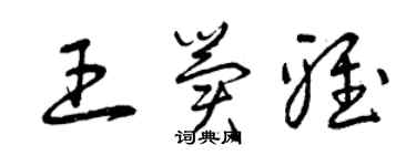 曾慶福王冀雅草書個性簽名怎么寫