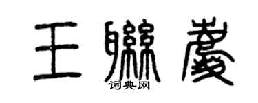曾慶福王聯慶篆書個性簽名怎么寫