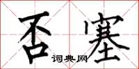 何伯昌否塞楷書怎么寫