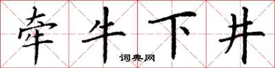 丁謙牽牛下井楷書怎么寫