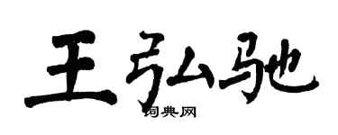 翁闓運王弘馳楷書個性簽名怎么寫