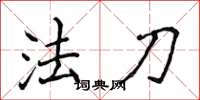 侯登峰法刀楷書怎么寫