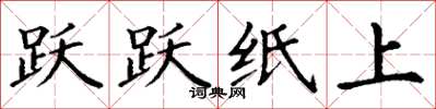 丁謙躍躍紙上楷書怎么寫