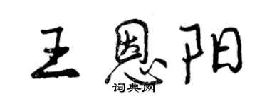 曾慶福王恩陽行書個性簽名怎么寫