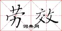 黃華生勞效楷書怎么寫