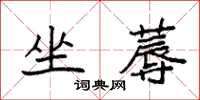 袁強坐蓐楷書怎么寫