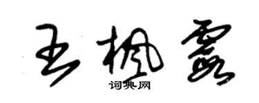 朱錫榮王楓霞草書個性簽名怎么寫