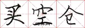 駱恆光買空倉楷書怎么寫