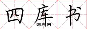荊霄鵬四庫書楷書怎么寫