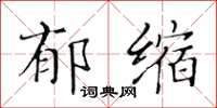 黃華生郁縮楷書怎么寫