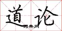 荊霄鵬道論楷書怎么寫