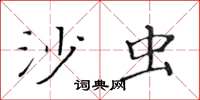 黃華生沙蟲楷書怎么寫