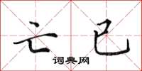 田英章亡已楷書怎么寫