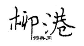 曾慶福柳港行書個性簽名怎么寫