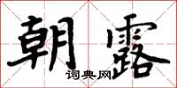 周炳元朝露楷書怎么寫