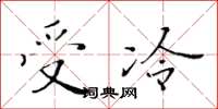黃華生受冷楷書怎么寫