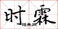 周炳元時霖楷書怎么寫