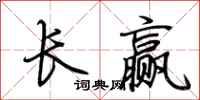 荊霄鵬長贏行書怎么寫