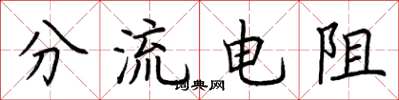 荊霄鵬分流電阻楷書怎么寫