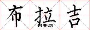 何伯昌布拉吉楷書怎么寫