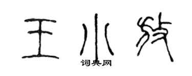 陳聲遠王小放篆書個性簽名怎么寫