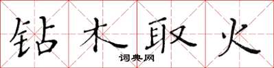 黃華生鑽木取火楷書怎么寫