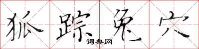 黃華生狐蹤兔穴楷書怎么寫