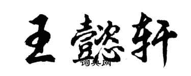 胡問遂王懿軒行書個性簽名怎么寫