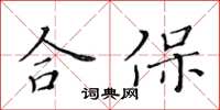 黃華生合保楷書怎么寫
