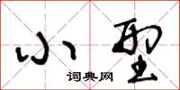 王冬齡小型草書怎么寫