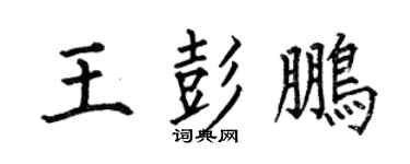 何伯昌王彭鵬楷書個性簽名怎么寫