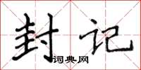 侯登峰封記楷書怎么寫