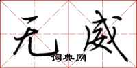 荊霄鵬無威行書怎么寫
