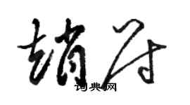 駱恆光趙尉草書個性簽名怎么寫