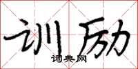 周炳元訓勵楷書怎么寫