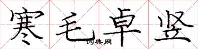 龐中華寒毛卓豎楷書怎么寫