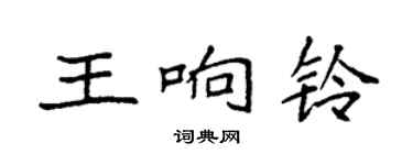 袁強王響鈴楷書個性簽名怎么寫