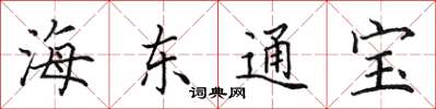 田英章海東通寶楷書怎么寫