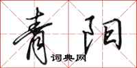 田英章青陽行書怎么寫