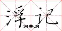 黃華生浮記楷書怎么寫