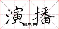 侯登峰演播楷書怎么寫