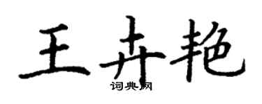 丁謙王卉艷楷書個性簽名怎么寫