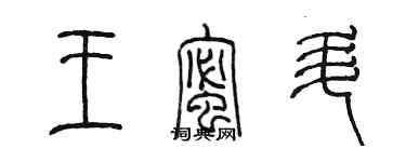 陳墨王蜜升篆書個性簽名怎么寫