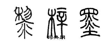 陳墨黎梓墨篆書個性簽名怎么寫