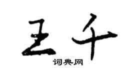 曾慶福王千行書個性簽名怎么寫